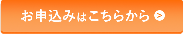 お申込みボタン