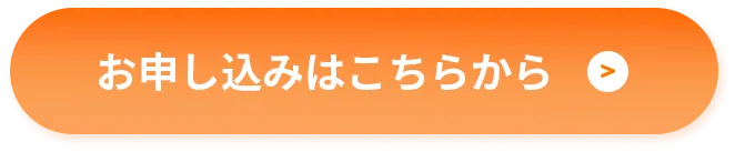 お申込みボタン