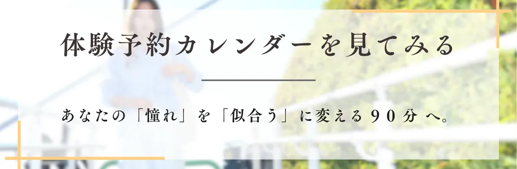 無料体験申込み