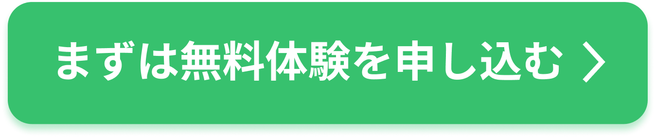 無料体験を申し込む
