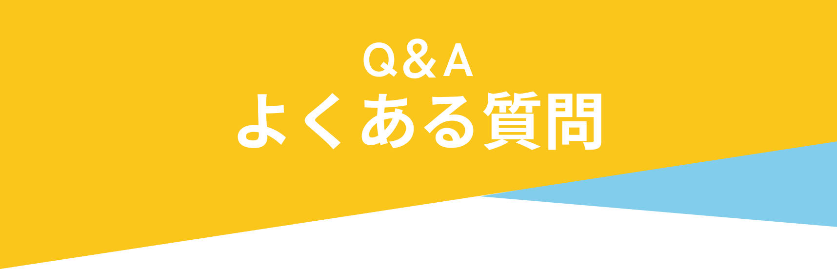 よくある質問