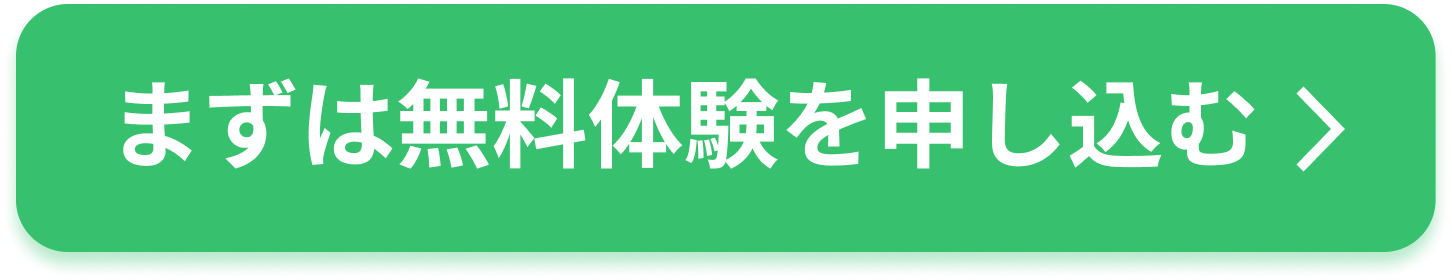 無料体験を申し込む