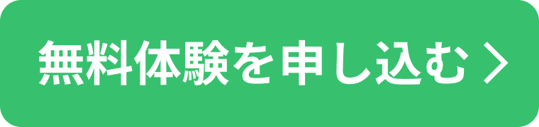 無料体験を申し込む