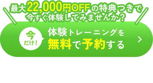 体験トレーニングを無料で予約