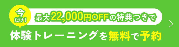 体験トレーニングを無料で予約